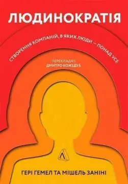 Людинократія. Створення компаній, у яких люди - понад...