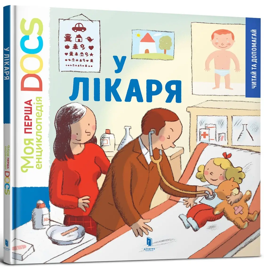 Моя перша енциклопедія DOCs. У лікаря