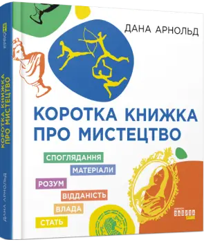 Коротка книжка про мистецтво