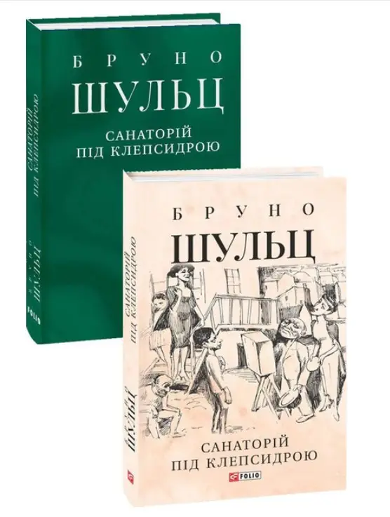 Санаторій під клепсидрою