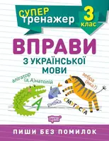3 клас. Вправи з української мови - 1