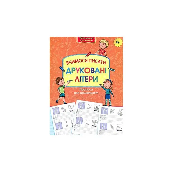Прописи для дошкільнят. Вчимося писати друковані літери