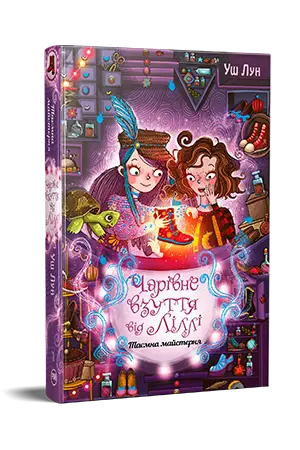 Чарівне взуття від Ліллі. Книга 1. Таємна майстерня