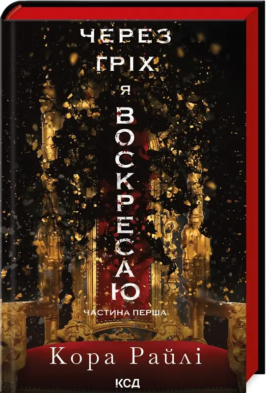 Через гріх я воскресаю. Частина перша