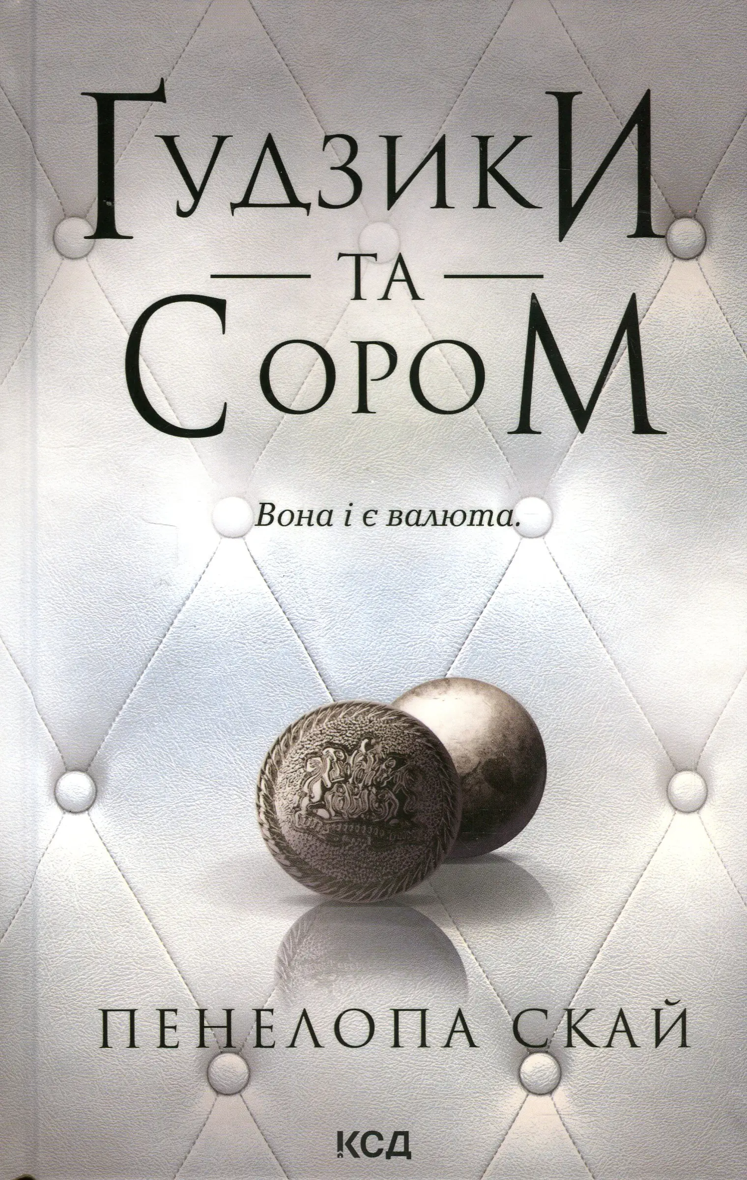 Ґудзики та мереживо. Книга 04. Ґудзики та сором