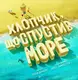 Час із книгою: Хлопчик, що спустив море - 1