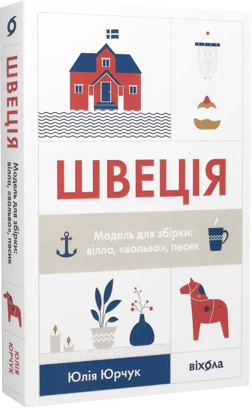 Швеція. Модель для збірки: вілла, "вольво", песик