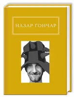 Автопортрети. Назар Гончар - 1