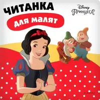 Читанка для малят. Білосніжка - 1