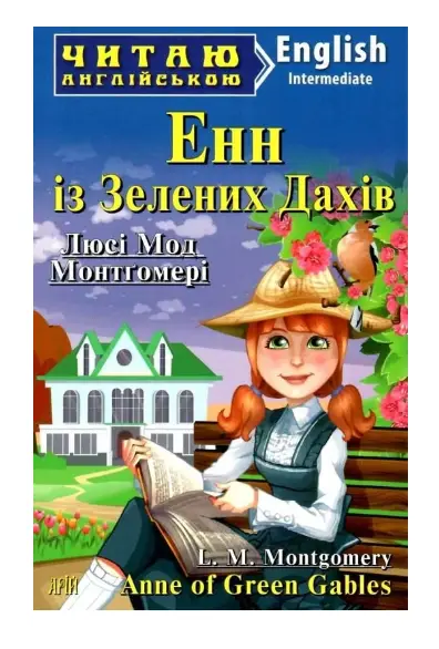 Енн із Зелених Дахів / Anne of Green Gables