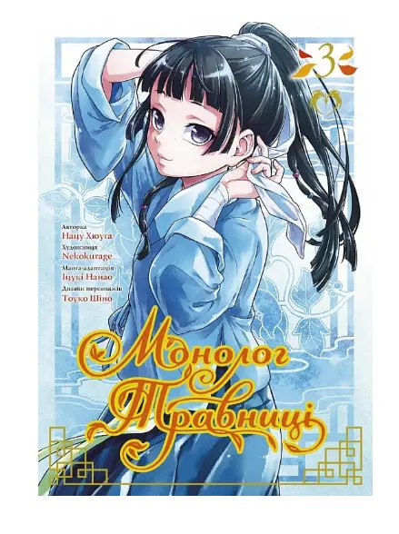 Монолог травниці. Том 3
