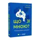 Що зі мною? Як розвинути стійкість і жити якісно - 1