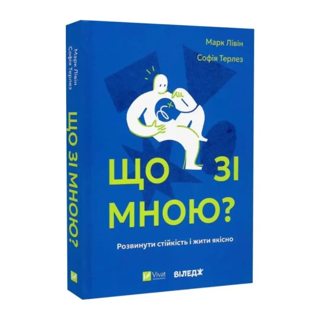 Що зі мною? Як розвинути стійкість і жити якісно