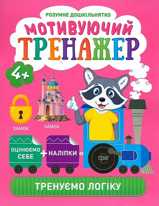 Розумне дошкільнятко. Мотивуючий тренажер. Тренуємо...