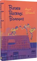 Ватага веселих волоцюг - 1