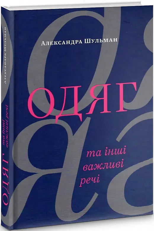 Книга Одяг… та інші важливі речі