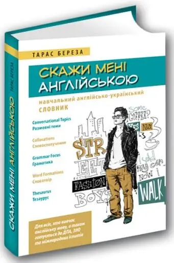 Скажи мені англійською. Навчальний англійсько-український...