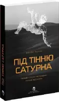 Під тінню Сатурна. Чоловічі психічні травми та їхнє зцілення - 1