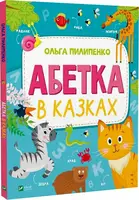 Абетка в казках - 1