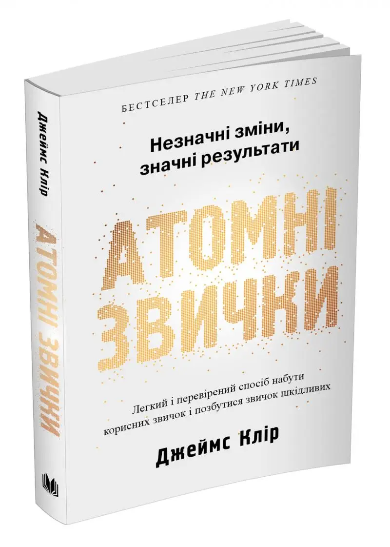 Атомні звички. Легкий і перевірений спосіб набути корисних...