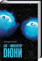 Дюна. Книга 04. Бог-Імператор Дюни - 1