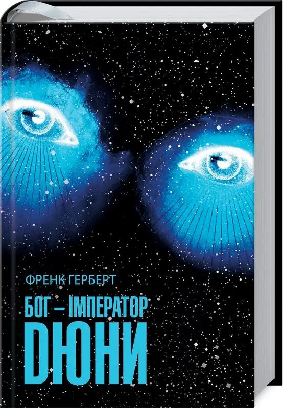Дюна. Книга 04. Бог-Імператор Дюни