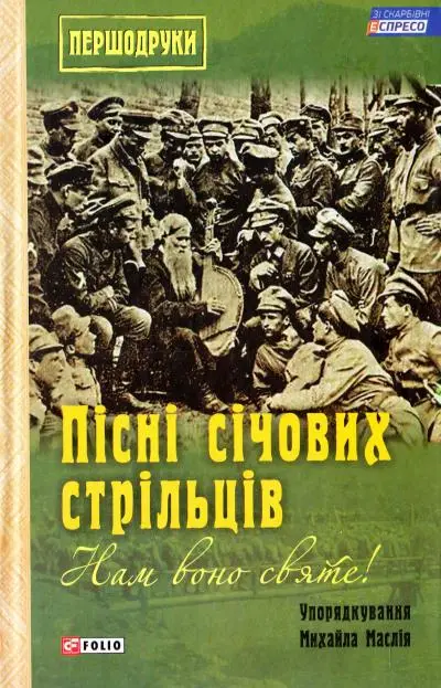 Нам воно святе!: Пісні січових стрільців