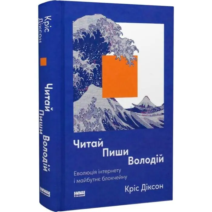 Читай, пиши, володій. Еволюція інтернету і майбутнє...