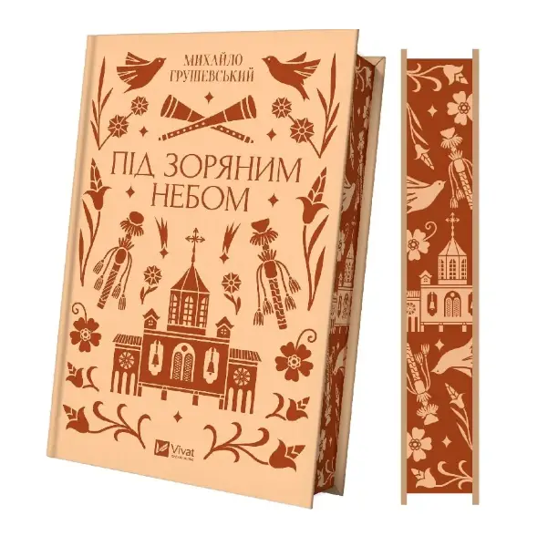 Під зоряним небом (зі зрізом)