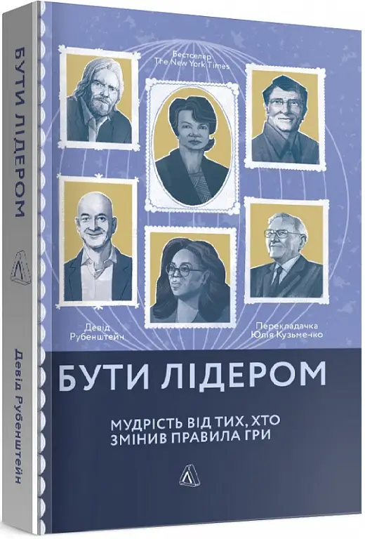 Бути лідером. Мудрість від тих, хто змінив правила...