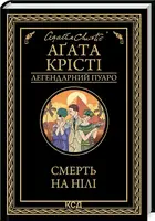 Смерть на Нілі (чорне оформлення) - 1