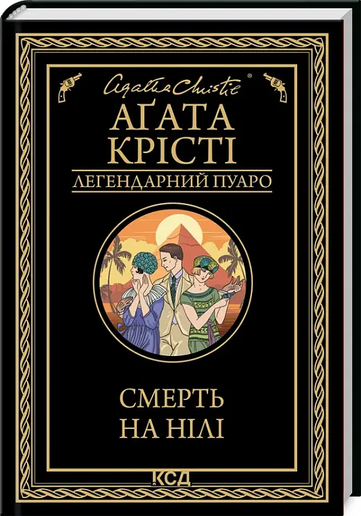 Смерть на Нілі (чорне оформлення)