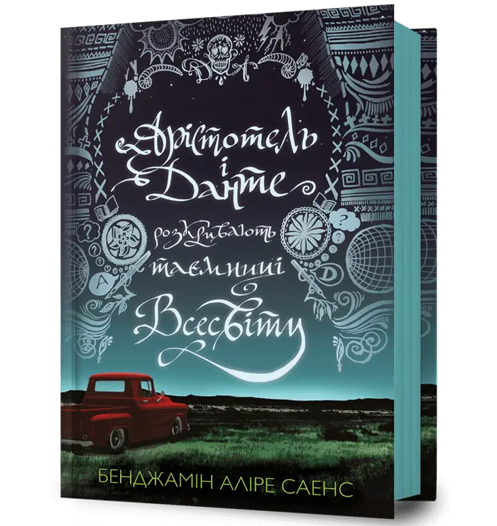 Арістотель і Данте. Книга 01. Арістотель і Данте розкривають...