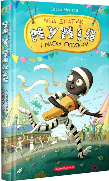 Братик мумія. Книга 04. Мій братик мумія і Маска Себек-Ра
