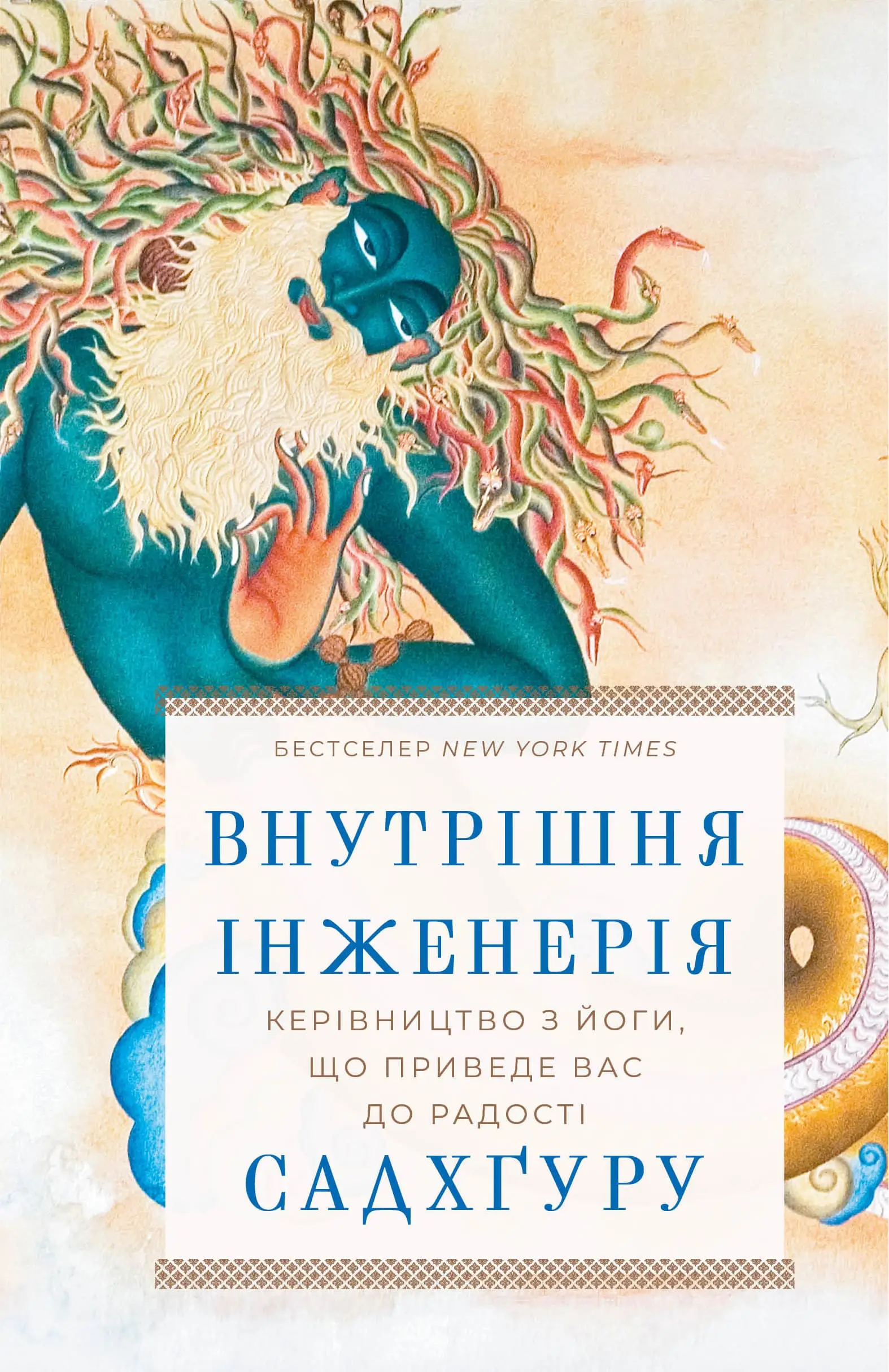 Внутрішня інженерія. Керівництво з йоги, що приведе...