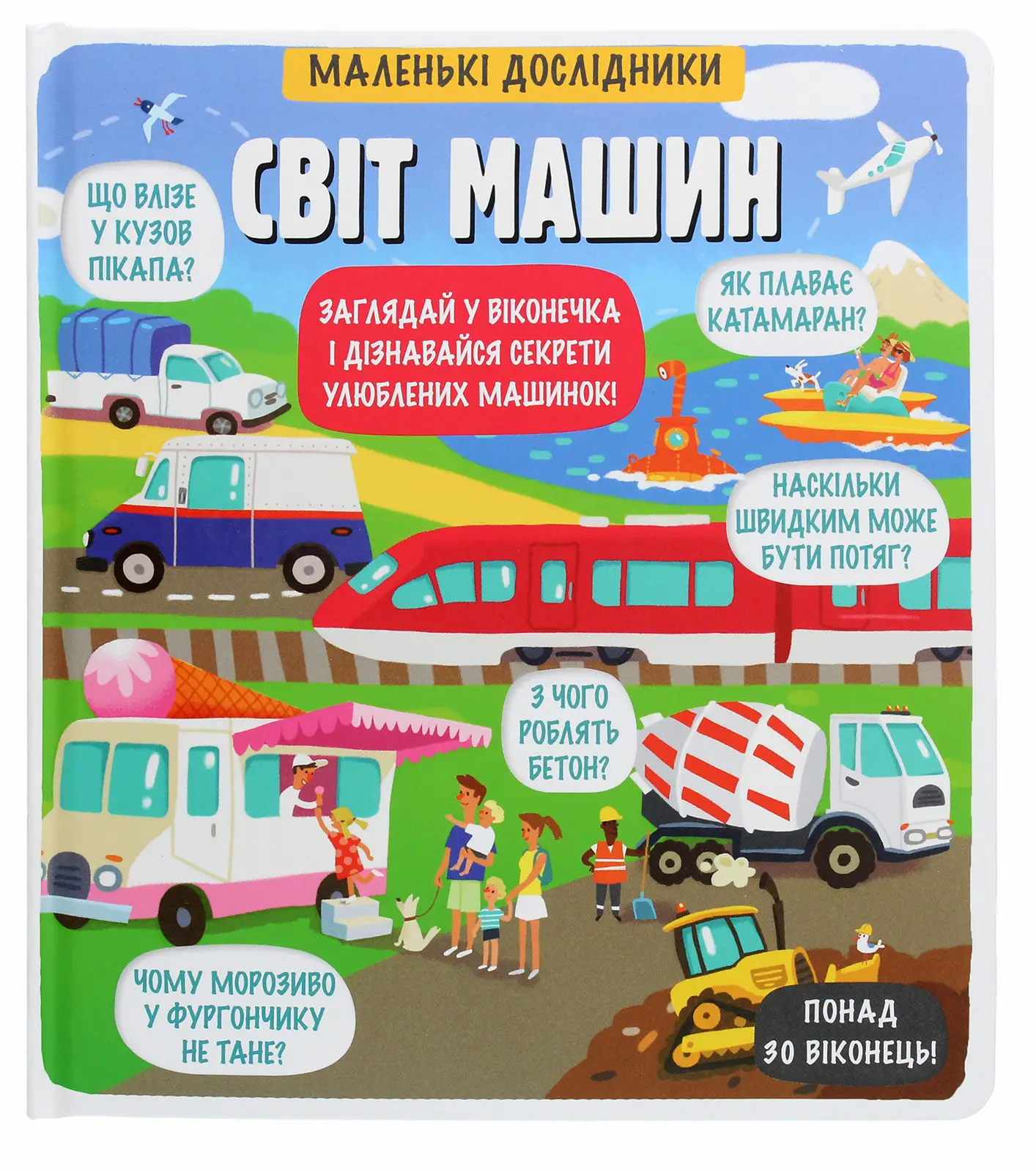 Книга Маленькі дослідники. Світ машин