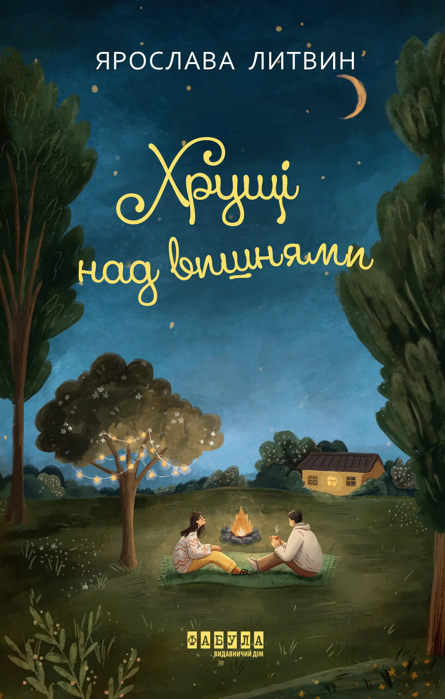 Хрущі над вишнями. Книга 2