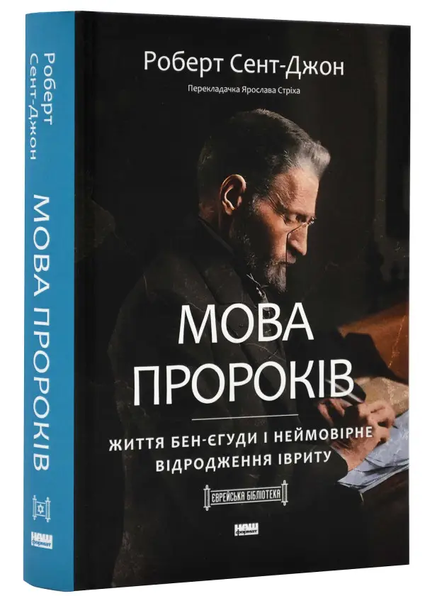 Мова пророків. Життя Бен-Єгуди та неймовірне відродження...