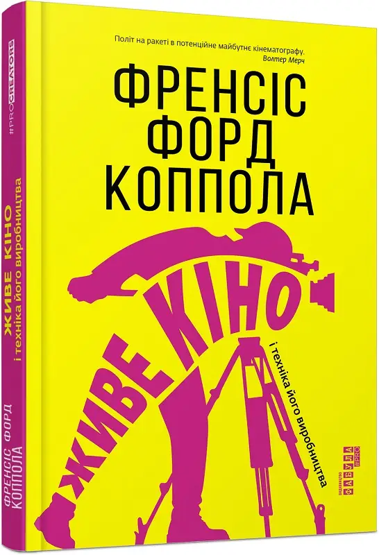 PROcreators : Живе кіно і техніка його виробництва