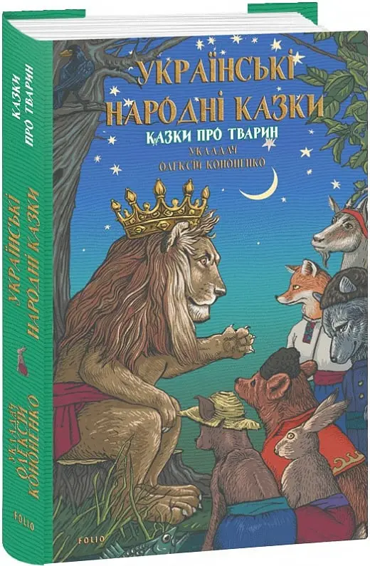 Українські народні казки. Казки про тварин