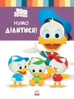 Дисней. Disney Маля. Школа життя. Нумо ділитися! - 1