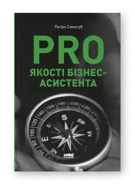 PRO якості бізнес-асистента