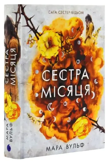 Сага сестер-відьом. Том 2. Сестра Місяця