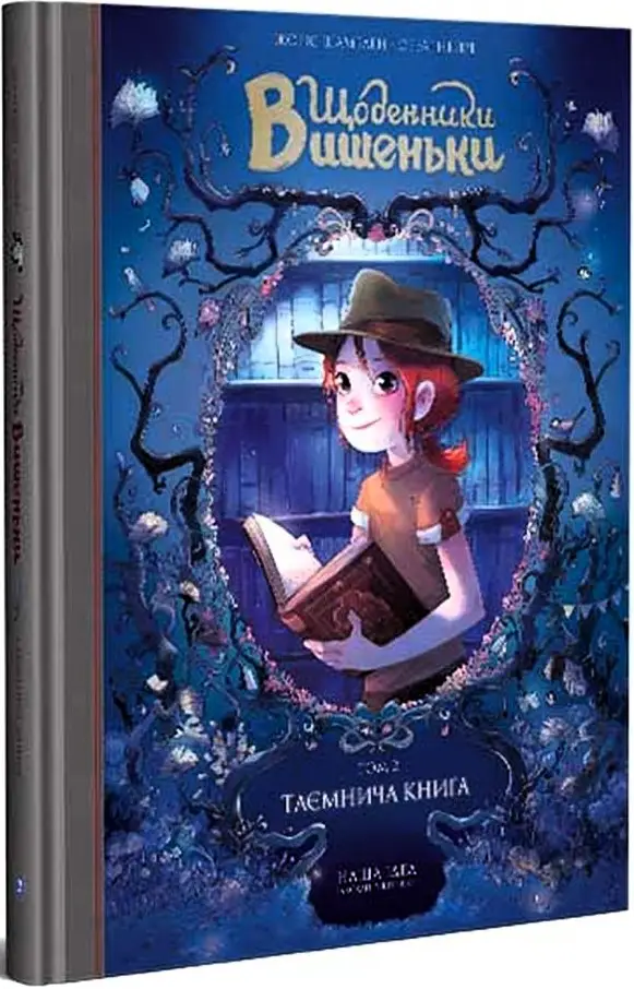 Щоденники Вишеньки. Том 02. Таємнича книга