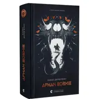 Летопись Серого Ордена. Книга 01. Аркан волков