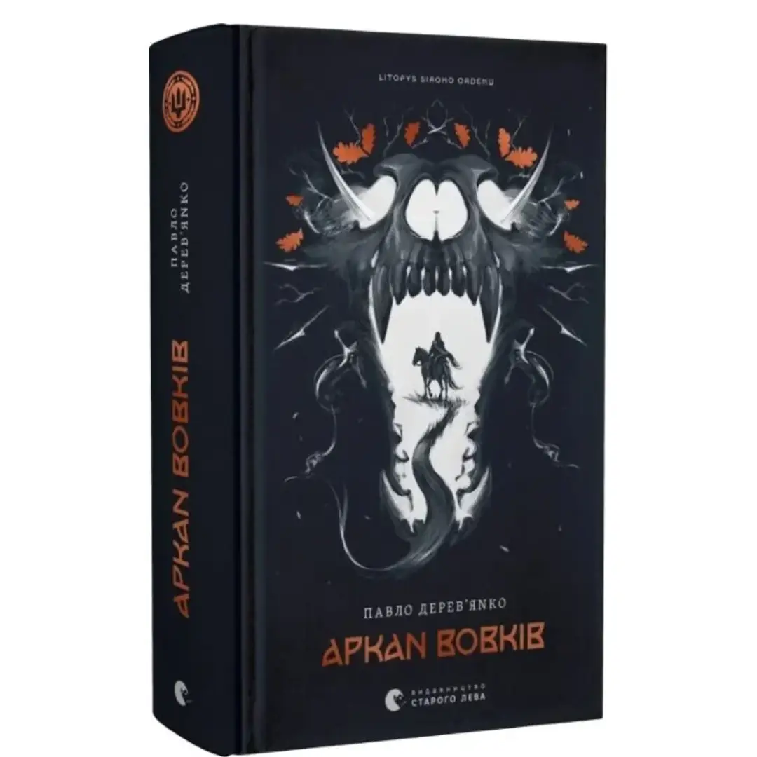 Літопис Сірого Ордену. Книга 01. Аркан вовків