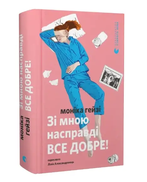 Зі мною насправді ВСЕ ДОБРЕ!