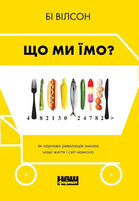 Що ми їмо. Як харчова революція змінює наші життя і...