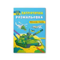 Патріотична розмальовка. Військова техніка - 1