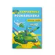 Патріотична розмальовка. Військова техніка - 1